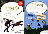 Ιστορία Δ΄ δημοτικού: Στα αρχαία χρόνια