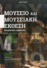 ΜΟΥΣΕΙΟ ΚΑΙ ΜΟΥΣΕΙΑΚΗ ΕΚΘΕΣΗ