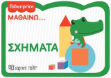 Σχήματα: FISHER PRICE - Μαθαίνω… 4