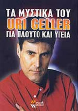 ΤΑ ΜΥΣΤΙΚΑ ΤΟΥ URI GELLER ΓΙΑ ΠΛΟΥΤΟ ΚΑΙ ΥΓΕΙΑ