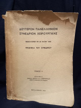 Δεύτερον Πανελλήνιον Συνέδριον Χειρουργικής (Θεσσαλονίκη 1960)