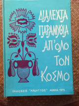Διαλεχτά Παραμύθια Απ Όλο Τον Κόσμο