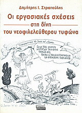 Οι εργασιακές σχέσεις στη δίνη του νεοφιλελεύθερου τυφώνα