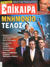 ΕΠΙΚΑΙΡΑ, ΤΕΥΧΟΣ 135, 17/05-23/05/2012
