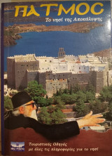 ΠΑΤΜΟΣ ΤΟ ΝΗΣΙ ΤΗΣ ΑΠΟΚΑΛΥΨΗΣ (ΕΛΙΦΩΤΟ)