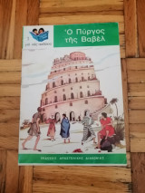 Ο Πύργος της Βαβέλ