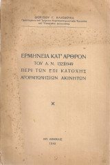 Ερμηνεία κατ'άρθρον του Α.Ν. 1323]1949 περί των επί Κατοχής αγοραπωλησιών ακινήτων