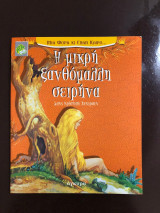 Η μικρη ξανθομαλλη σειρηνα