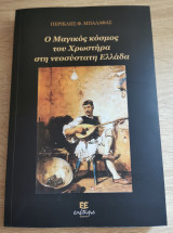 Ο Μαγικός Κόσμος του Χρωστήρα στη Νεότερη Ελλάδα