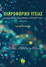 Πληροφορική Υγείας: Μια Διεπιστημονική Προσέγγιση