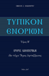 Τυπικόν Ενοριών - Όρθρος Καθημερινών εάν τύχει Άγιος εορταζόμενος