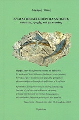 Κυματοειδείς περιπλανήσεις: σώματος, ψυχής και φαντασίας