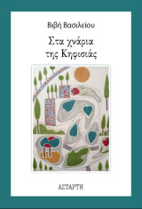 Στα χνάρια της Κηφισιάς