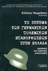 ΤΟ ΖΗΤΗΜΑ ΤΩΝ ΓΕΡΜΑΝΙΚΩΝ ΠΟΛΕΜΙΚΩΝ ΕΠΑΝΟΡΘΩΣΕΩΝ ΣΤΗΝ ΕΛΛΑΔΑ