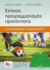Ετήσιος προγραμματισμός προπόνησης: Για ακαδημίες ποδοσφαίρου
