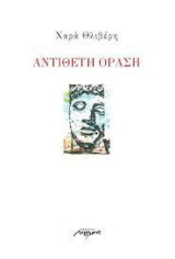 Αντίθετη όραση