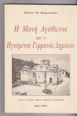 Η Μονή Αγάθωνος και ο Ηγούμενος Γερμανός Δημάκος