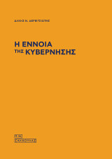 Η έννοια της Κυβέρνησης
