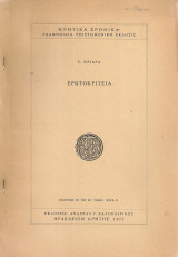 Ερωτοκρίτεια
