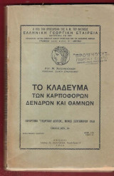 Το Κλάδευμα των Καρποφόρων Δένδρων και Θάμνων