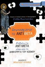 Δημιουργώντας τα αντίθετα: Μαθαίνω τα αντίθετα μέσα από τη δημιουργία του κόσμου