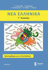 Νέα Ελληνικά Γ' Λυκείου: Προετοιμάζομαι για τις Πανελλαδικές