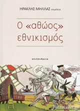 Ο «ΑΘΩΟΣ» ΕΘΝΙΚΙΣΜΟΣ