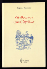 Άνθρωπον (ξανα) ζητώ...