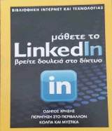 Μάθετε το LinkedIn