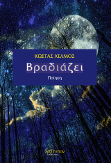 Βραδιάζει: Ποιήματα