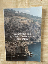 Το προσκύνημα του Αρχαγγέλου Μιχαήλ της Θάσου