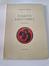 Ειδώλια Λιθοτομές