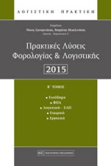 Πρακτικές Λύσεις Φορολογίας & Λογιστικής 2015: Β' Τόμος
