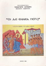Οι δε εννέα που;