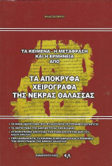 Τα κείμενα - η μετάφραση και η ερμηνεία από τα απόκρυφα χειρόγραφα της Νεκράς Θάλασσας