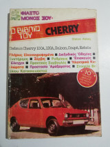 Φτιάξτο μόνος σου - το βιβλίο του Datsun Cherry