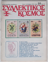 Συλλεκτικός Κόσμος - Τεύχος 10 (Σεπτέμβριος 1981)