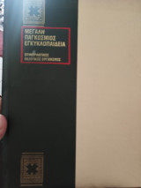 Μεγάλη Παγκόσμιος Εγκυκλοπαιδεια τόμος 11