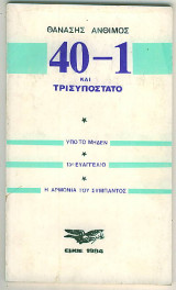 40-1 και Τρισυπόστατο