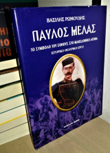 Παύλος Μελάς