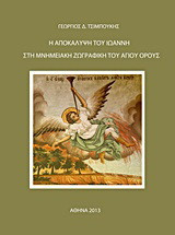 Η Αποκάλυψη του Ιωάννη στη μνημειακή ζωγραφική του Αγίου Όρους