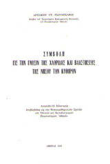 Συμβολή εις την γνώσιν της χλωρίδος και βλαστήσεως της νήσου των Κυθήρων