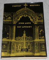 Στην άκρη του δρόμου 1963 Γιωργου Θεοτοκα
