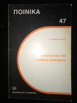 Διάλογος με τον (ποινικό) νομοθέτη