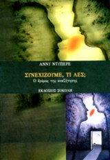ΣΥΝΕΧΙΖΟΥΜΕ, ΤΙ ΛΕΣ;