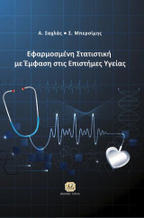 Εφαρμοσμένη Στατιστική με Έμφαση στις Επιστήμες Υγείας