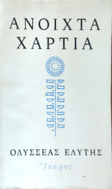 Ανοιχτά Χαρτιά Οδυσσέας Ελύτης 1987