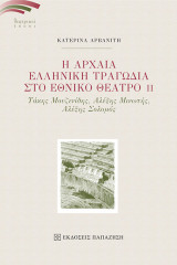 Η Αρχαία Ελληνική Τραγωδία στο Εθνικό Θέατρο ΙΙ