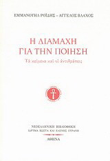 Η διαμάχη για την ποίηση: Τα κείμενα και οι αντιδράσεις