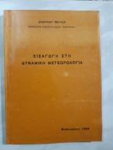 Εισαγωγή στη Δυναμική Μετεωρολογία [Διονύσιος Μεταξάς ,1990]